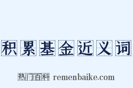 积累基金近义词是什么意思的图片